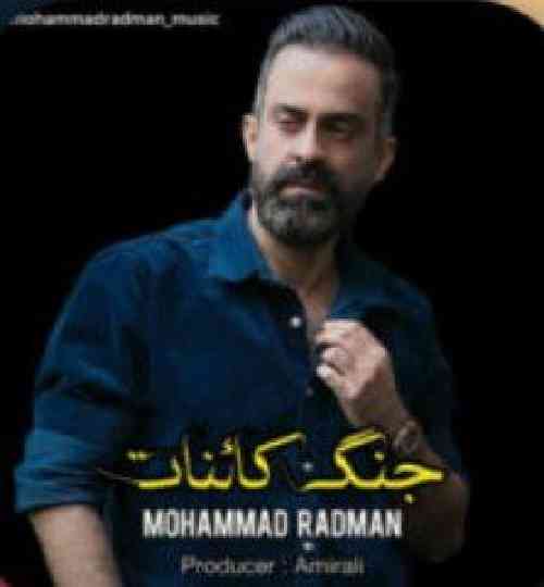 محمد رادمان جنگ کائنات